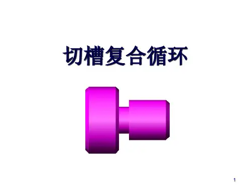 切槽复合循环指令G75