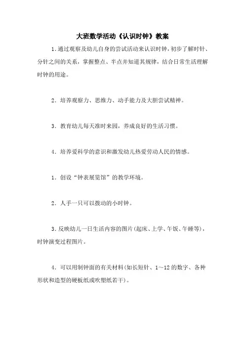 大班数学活动《认识时钟》教案