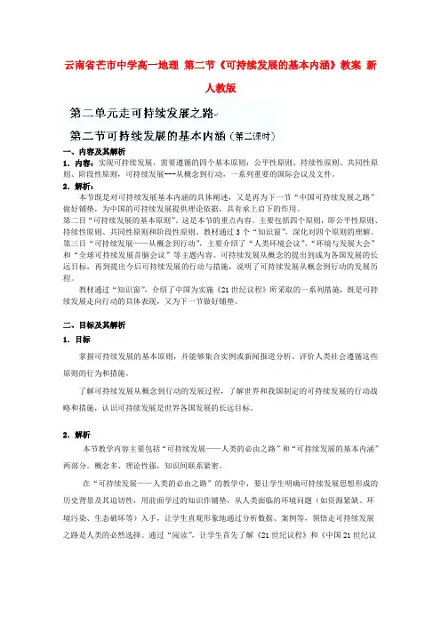 高一地理第二节可持续发展的基本内涵教案新人教版