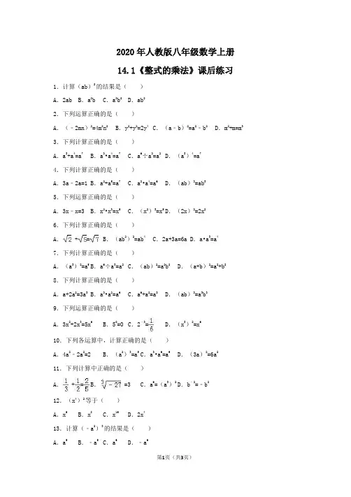 2020年人教版八年级数学上册14.1《整式的乘法》课后练习 学生版
