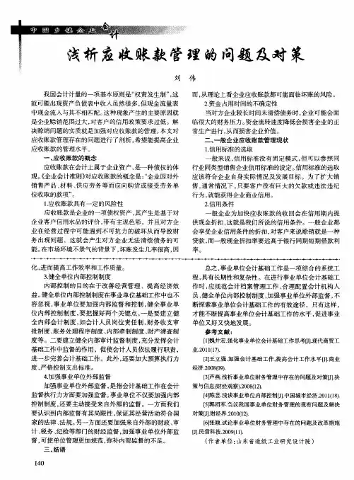浅析应收账款管理的问题及对策