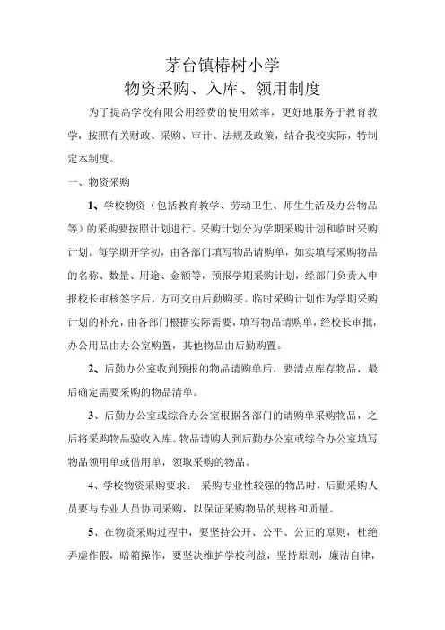 学校物资采购、入库、领用制度