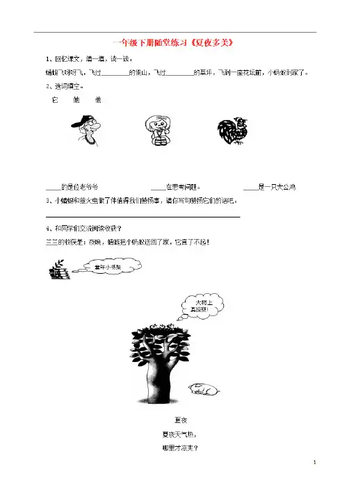 一年级语文下册《夏夜多美》随堂练习(无答案) 人教版