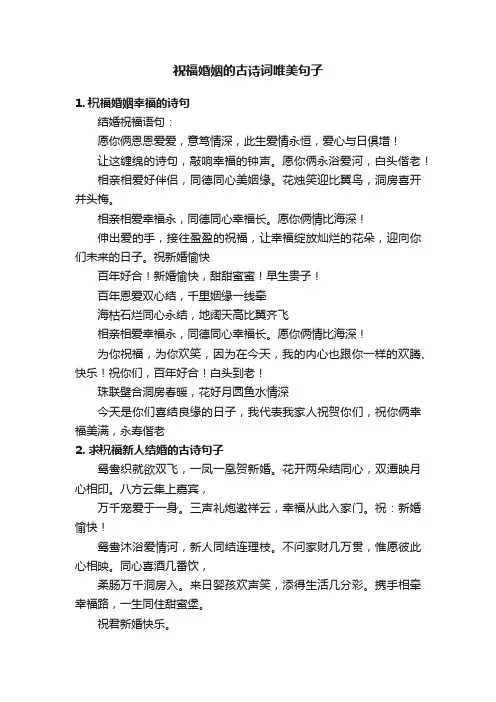 祝福婚姻的古诗词唯美句子