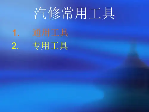 汽车常用工具..