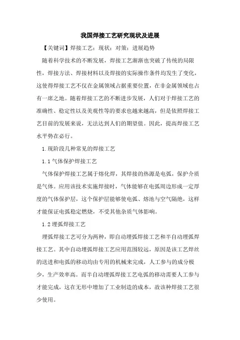 我国焊接工艺研究现状及进展