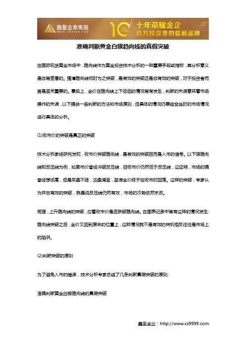准确判断黄金白银趋向线的真假突破