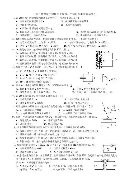 高二物理第二学期期末复习：交流电与电磁波基础1