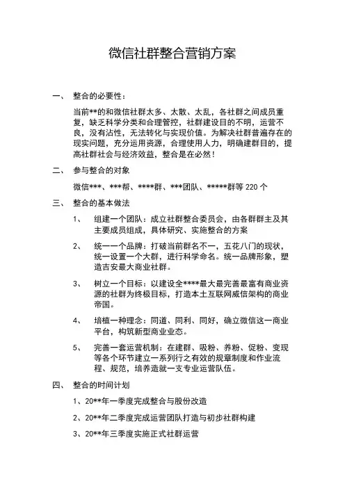 微信社群整合营销方案