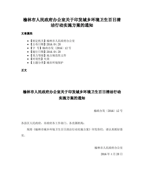 榆林市人民政府办公室关于印发城乡环境卫生百日清洁行动实施方案的通知