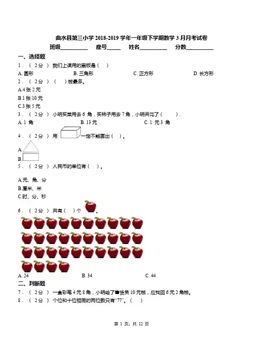 曲水县第三小学2018-2019学年一年级下学期数学3月月考试卷