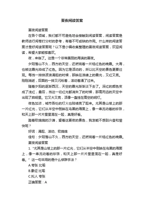 夏夜阅读答案