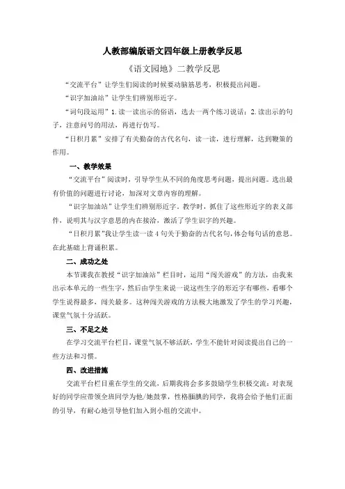 【部编版语文四上】语文园地二 教学反思1