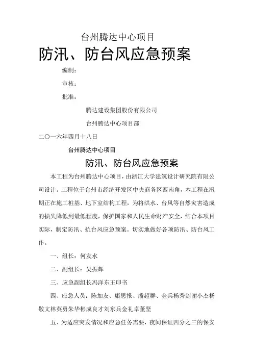 防汛防台风应急预案
