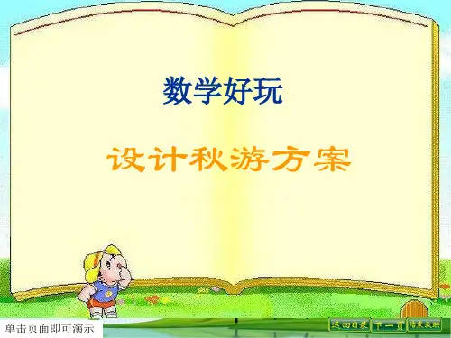 数学好玩设计秋游方案[优质PPT]