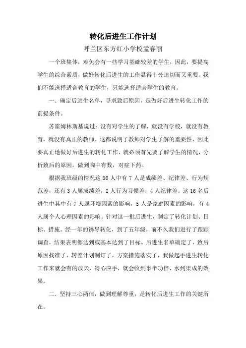 五年级转化后进生工作计划