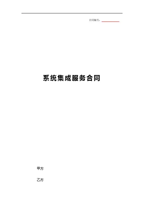 系统集成合同范本模板