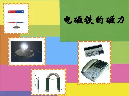 《电磁铁的磁力》-优质精选PPT