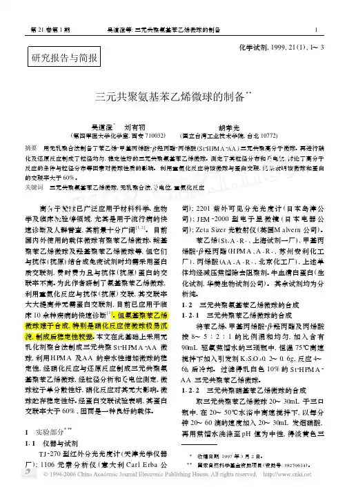 三元共聚氨基苯乙烯微球的制备