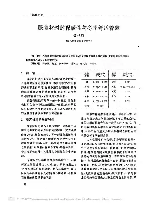 服装保暖性与舒适性