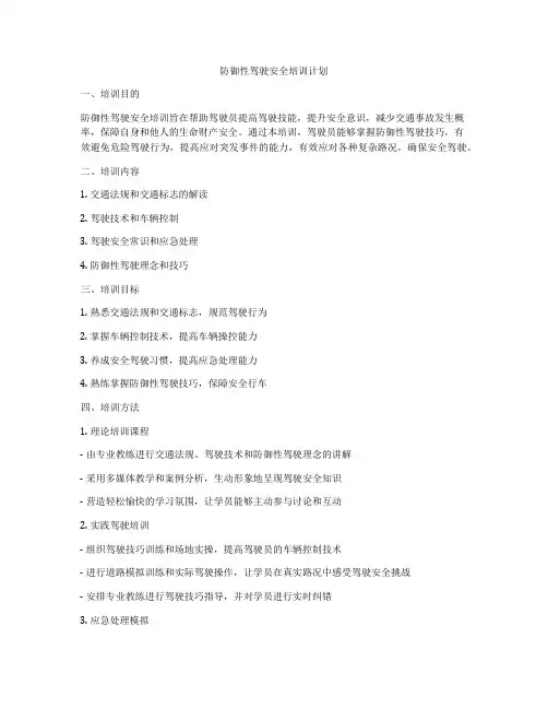 防御性驾驶安全培训计划