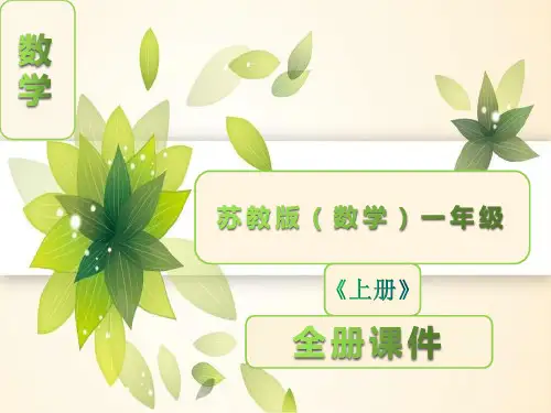 最新苏教版数学一年级上册全册完整课件