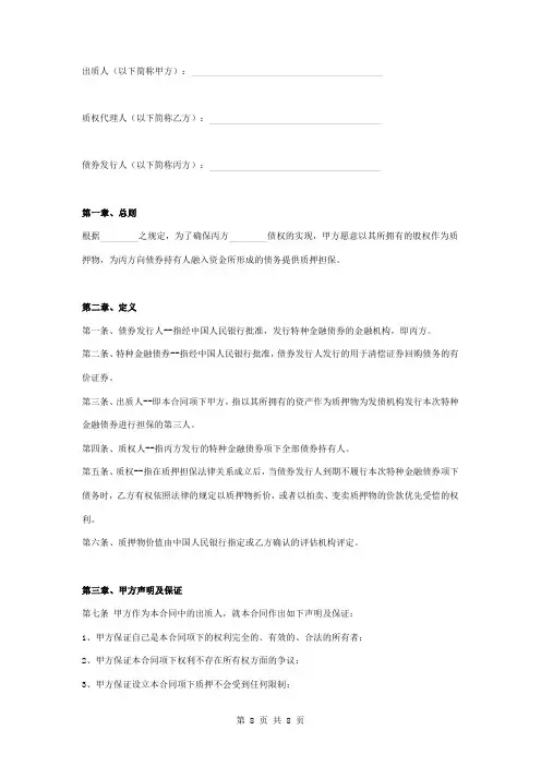 股权质押担保合同协议书范本