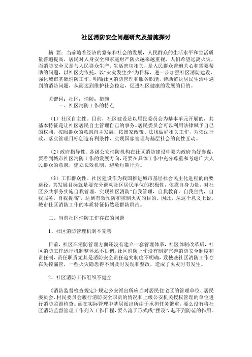 社区消防安全问题研究及措施探讨