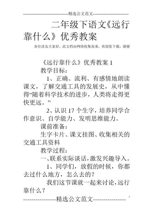 二年级下语文《远行靠什么》优秀教案