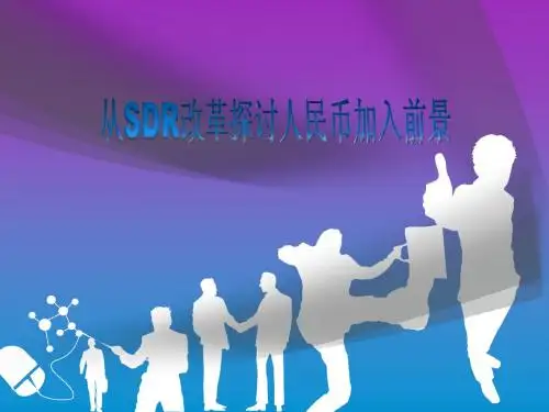 从SDR改革探讨人民币加入前景