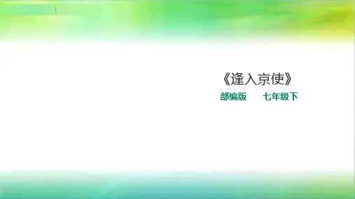 统编人教部编版七年级下册语文《逢入京使》精品