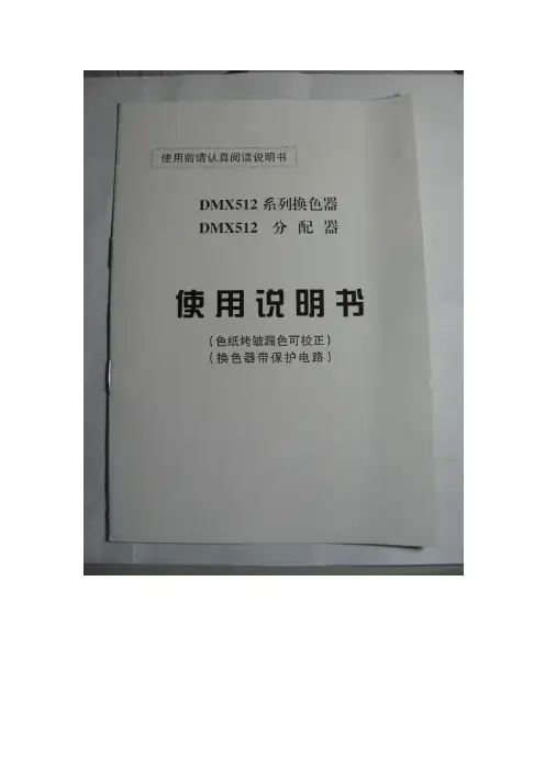 DMX512换色器说明书
