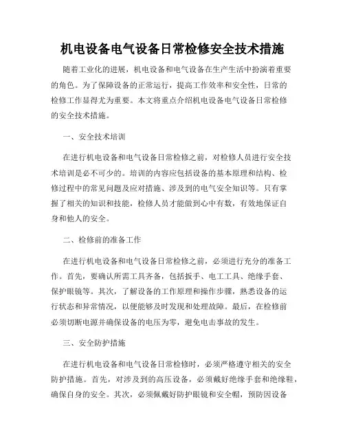 机电设备电气设备日常检修安全技术措施