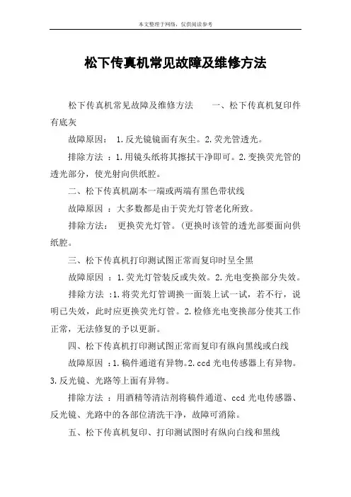 松下传真机常见故障及维修方法
