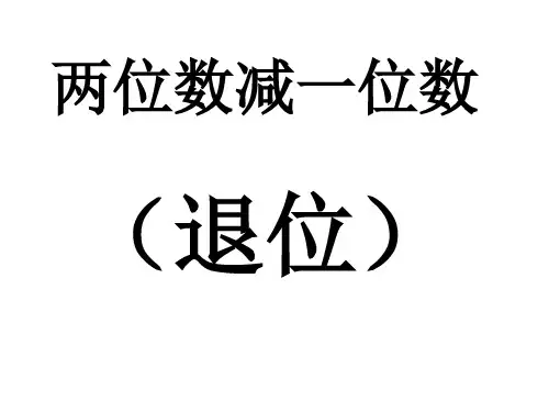 两位数减一位数(退位)