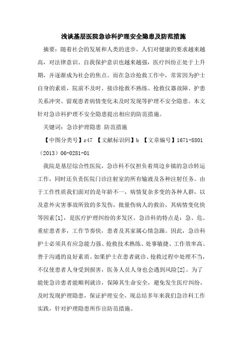 基层医院急诊科护理安全隐患及防范措施