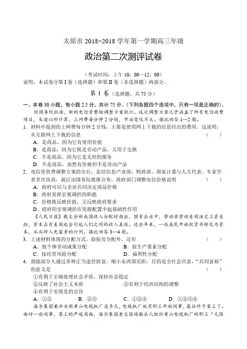 高三政治-太原市2018学年第一学期高三年级第二次政治试卷 最新