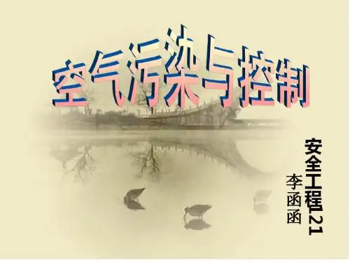 大气污染与控制
