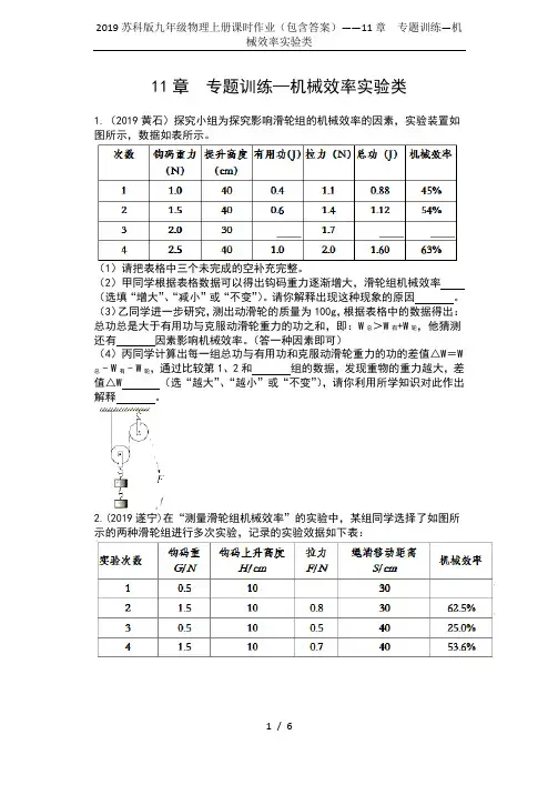 2019苏科版九年级物理上册课时作业(包含答案)——11章  专题训练—机械效率实验类