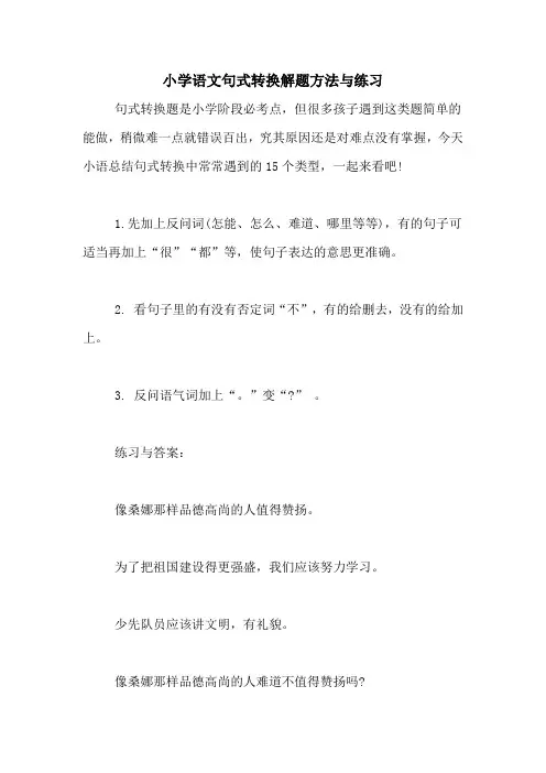 小学语文句式转换解题方法与练习