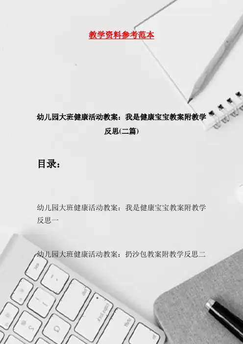 幼儿园大班健康活动教案：我是健康宝宝教案附教学反思(二篇)
