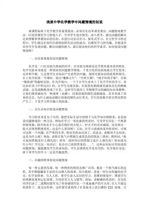 浅谈中学化学教学中问题情境的创设