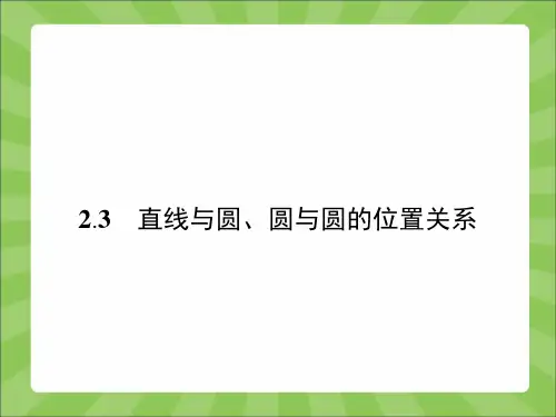 2017-2018学年北师大版必修二 2.2.3.1直线与圆的位置关系 课件(27张)