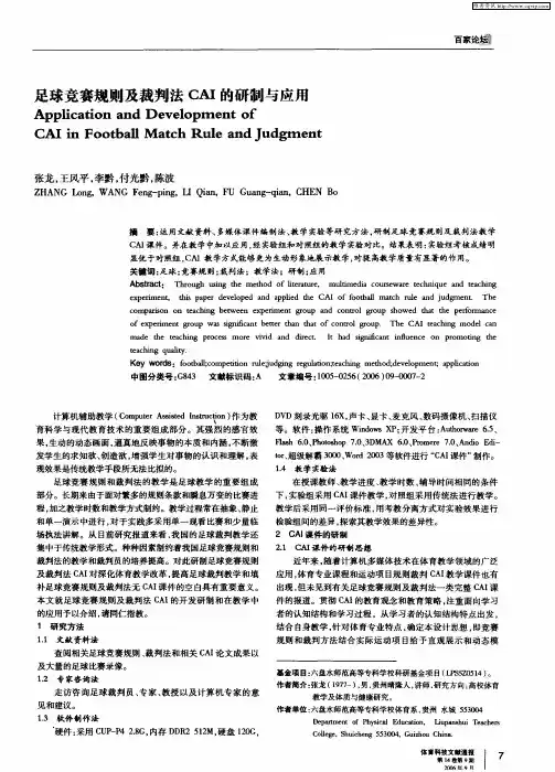 足球竞赛规则及裁判法CAI的研制与应用