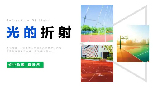 人教版八年级物理第四节光的折射ppt课件