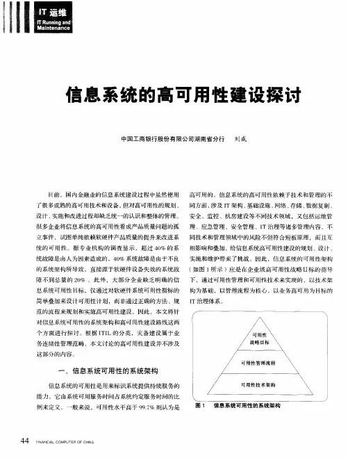 信息系统的高可用性建设探讨