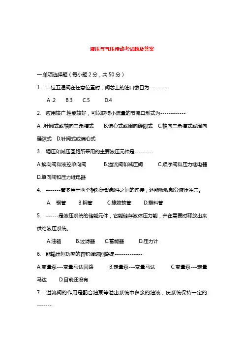 液压与气压传动考试题及答案
