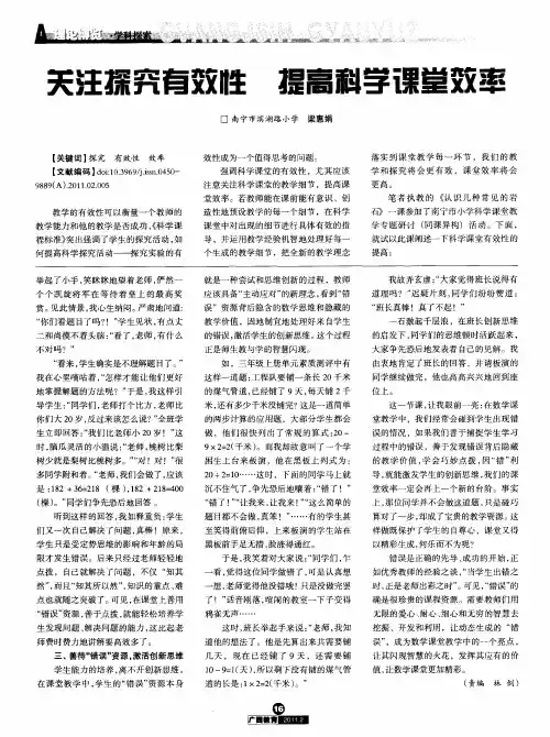 关注探究有效性  提高科学课堂效率