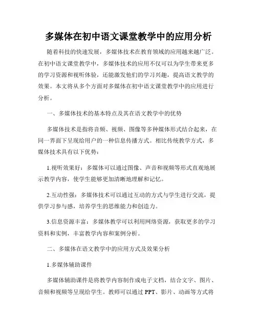 多媒体在初中语文课堂教学中的应用分析