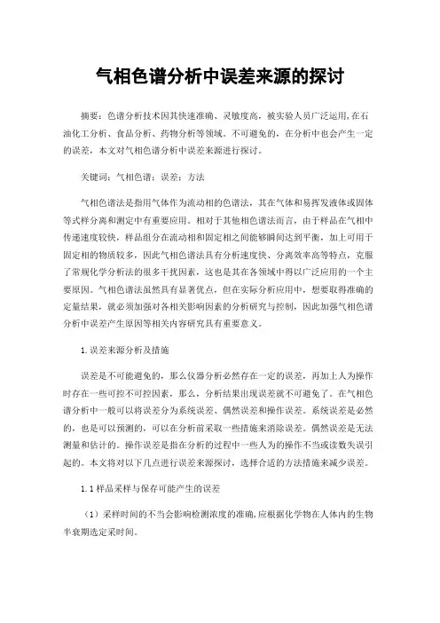 气相色谱分析中误差来源的探讨
